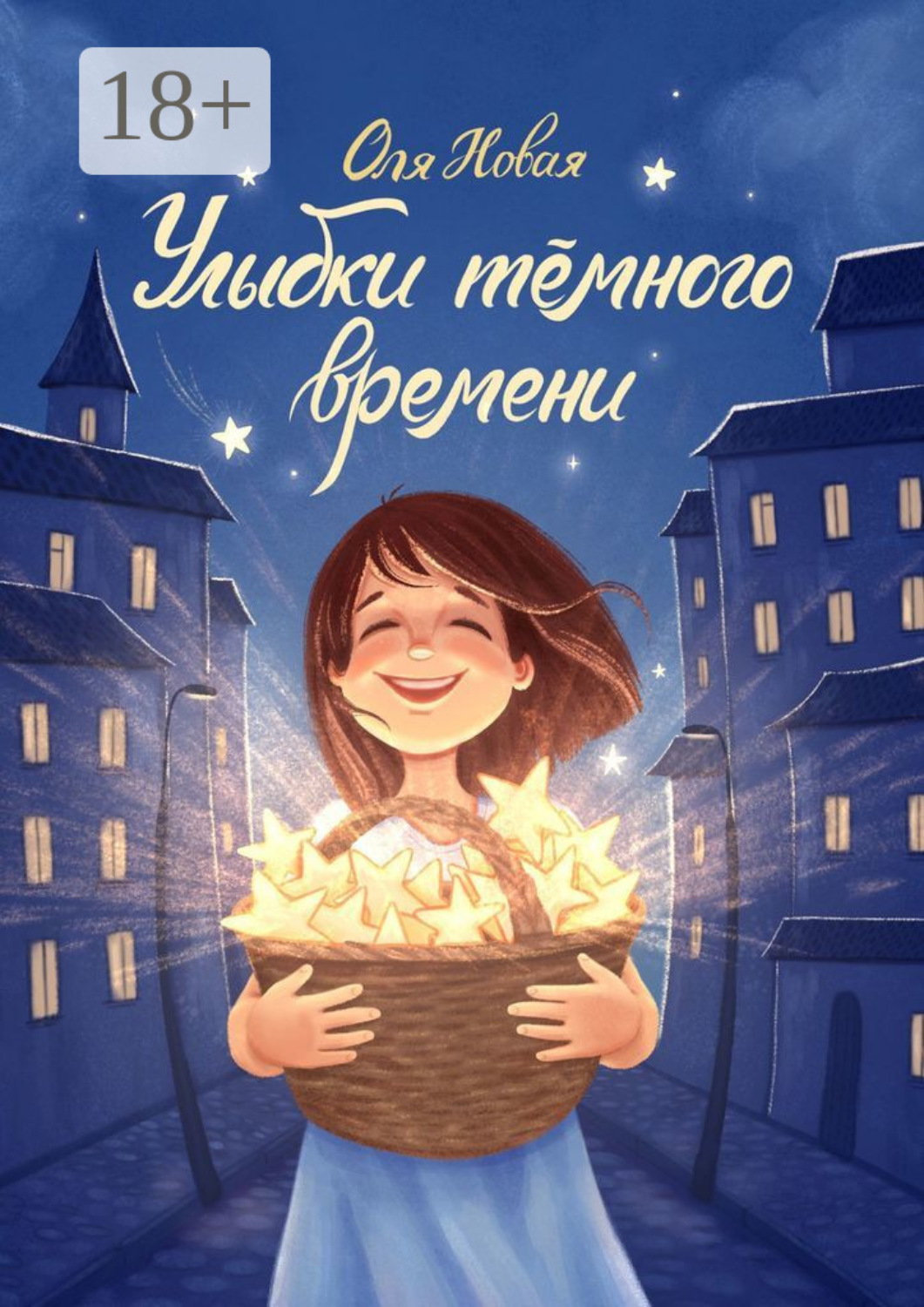 Обложка книги «Улыбки тёмного времени»