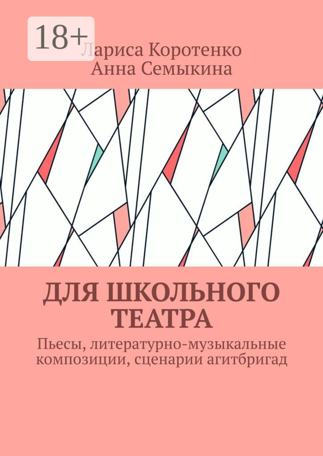 Обложка книги «Для школьного театра. Пьесы, литературно-музыкальные композиции, сценарии агитбригад»