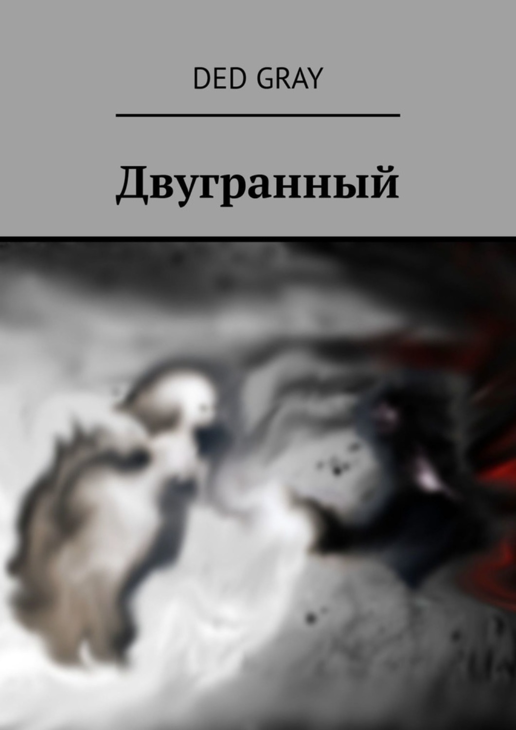 Обложка книги «Двугранный»
