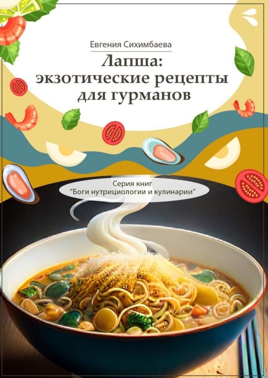 Обложка книги «Лапша: экзотические рецепты для гурманов. Серия книг «Боги нутрициологии и кулинарии»»