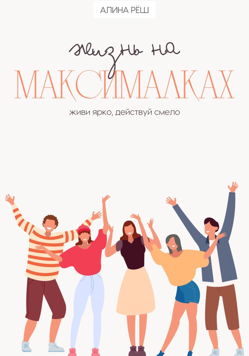 Обложка книги «Жизнь на Максималках: живи ярко, действуй смело»