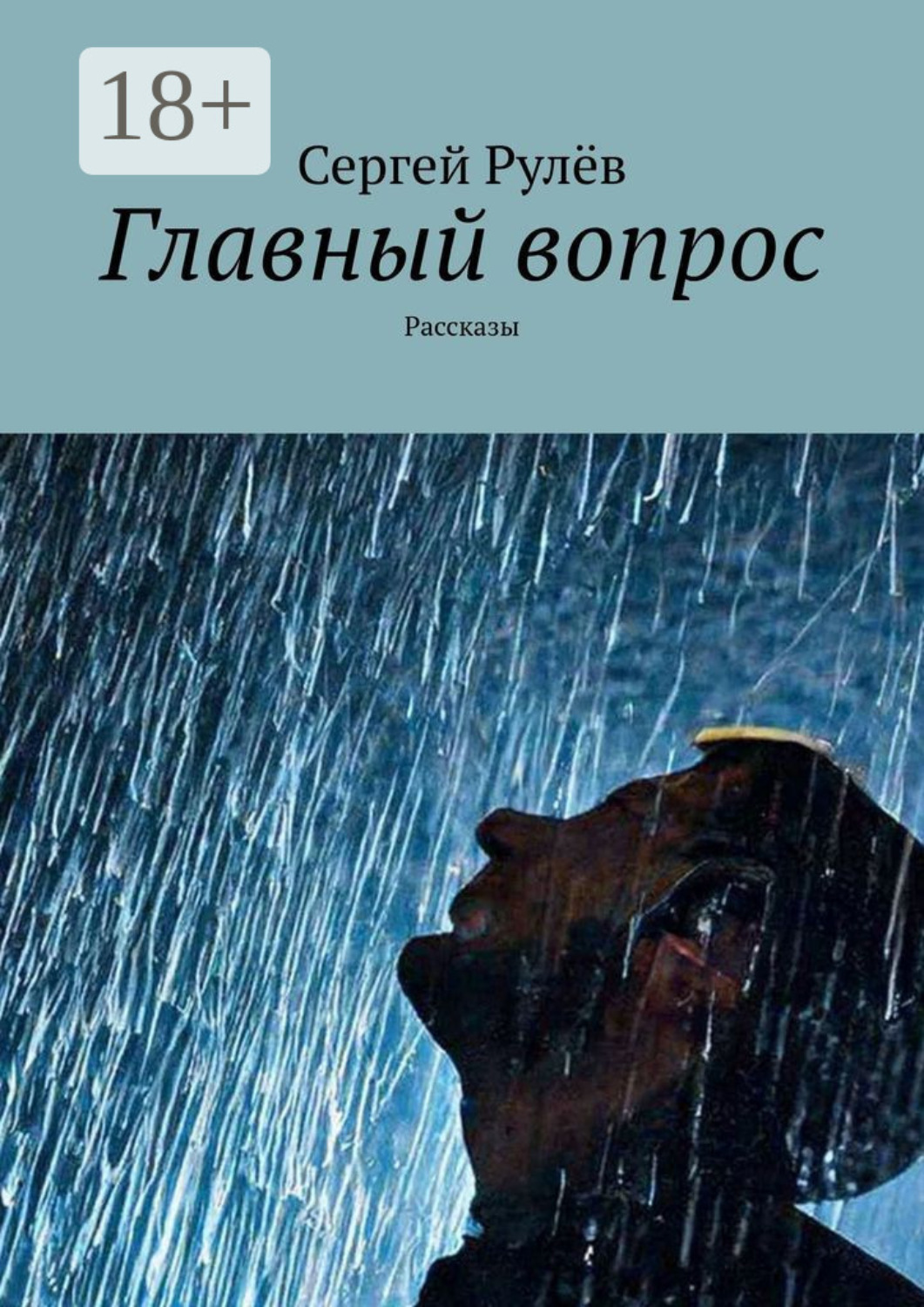 Обложка книги «Главный вопрос. Рассказы»