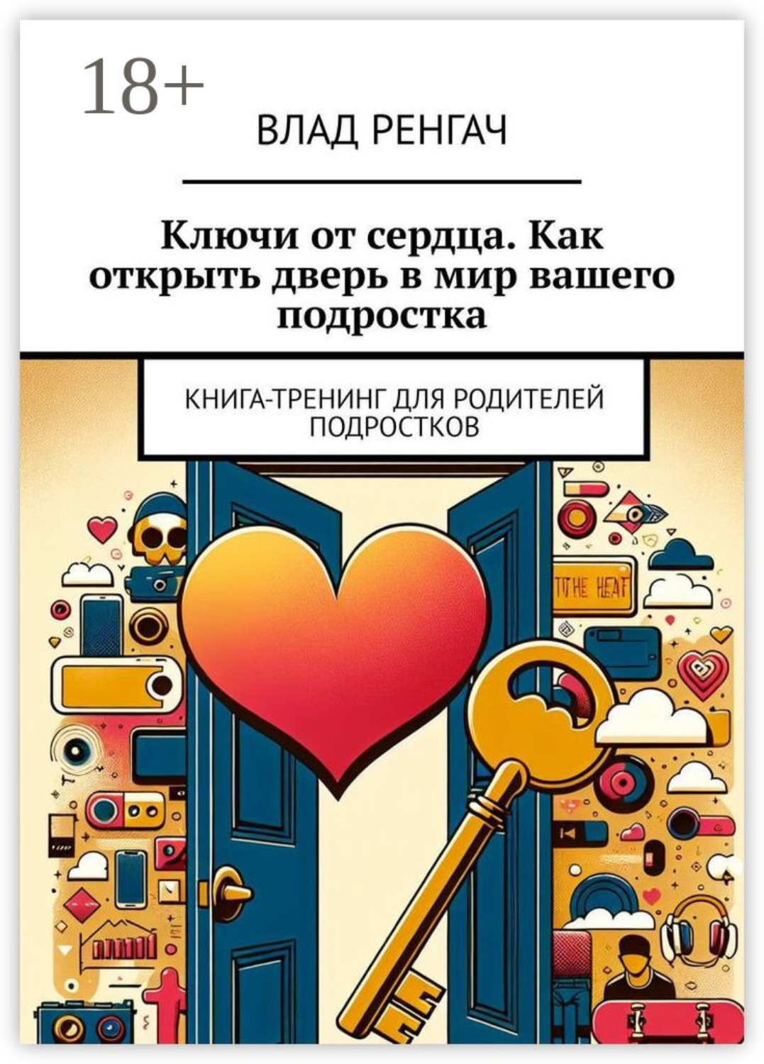 Обложка книги «Ключи от сердца. Как открыть дверь в мир вашего подростка. Книга-тренинг для родителей подростков»