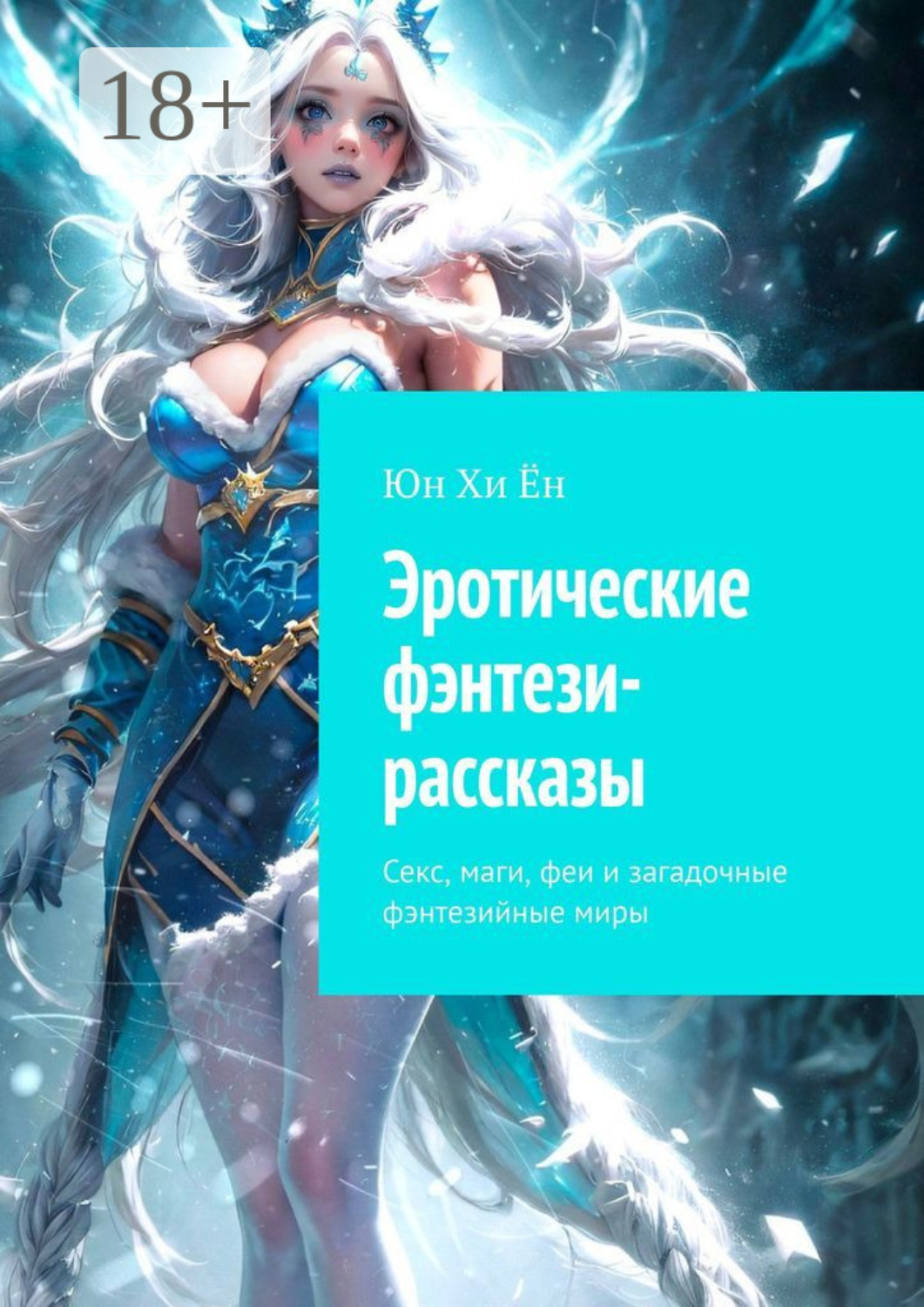 Обложка книги «Эротические фэнтези-рассказы. Секс, маги, феи и загадочные фэнтезийные миры»