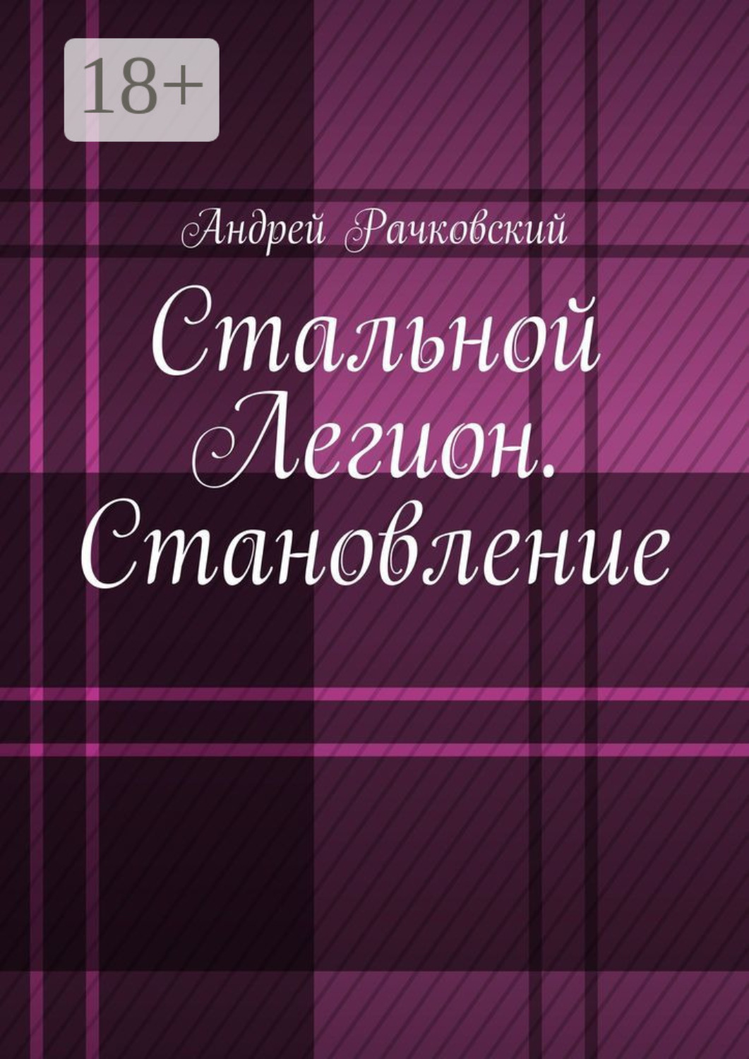 Обложка книги «Стальной Легион. Становление»