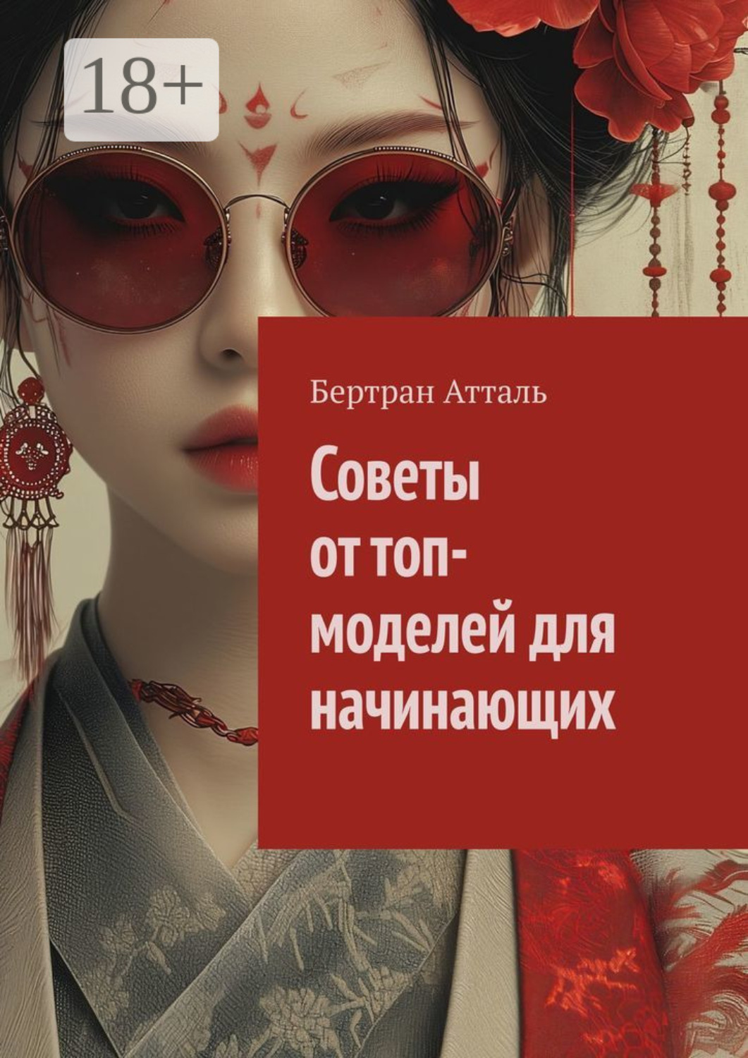 Обложка книги «Советы от топ-моделей для начинающих»
