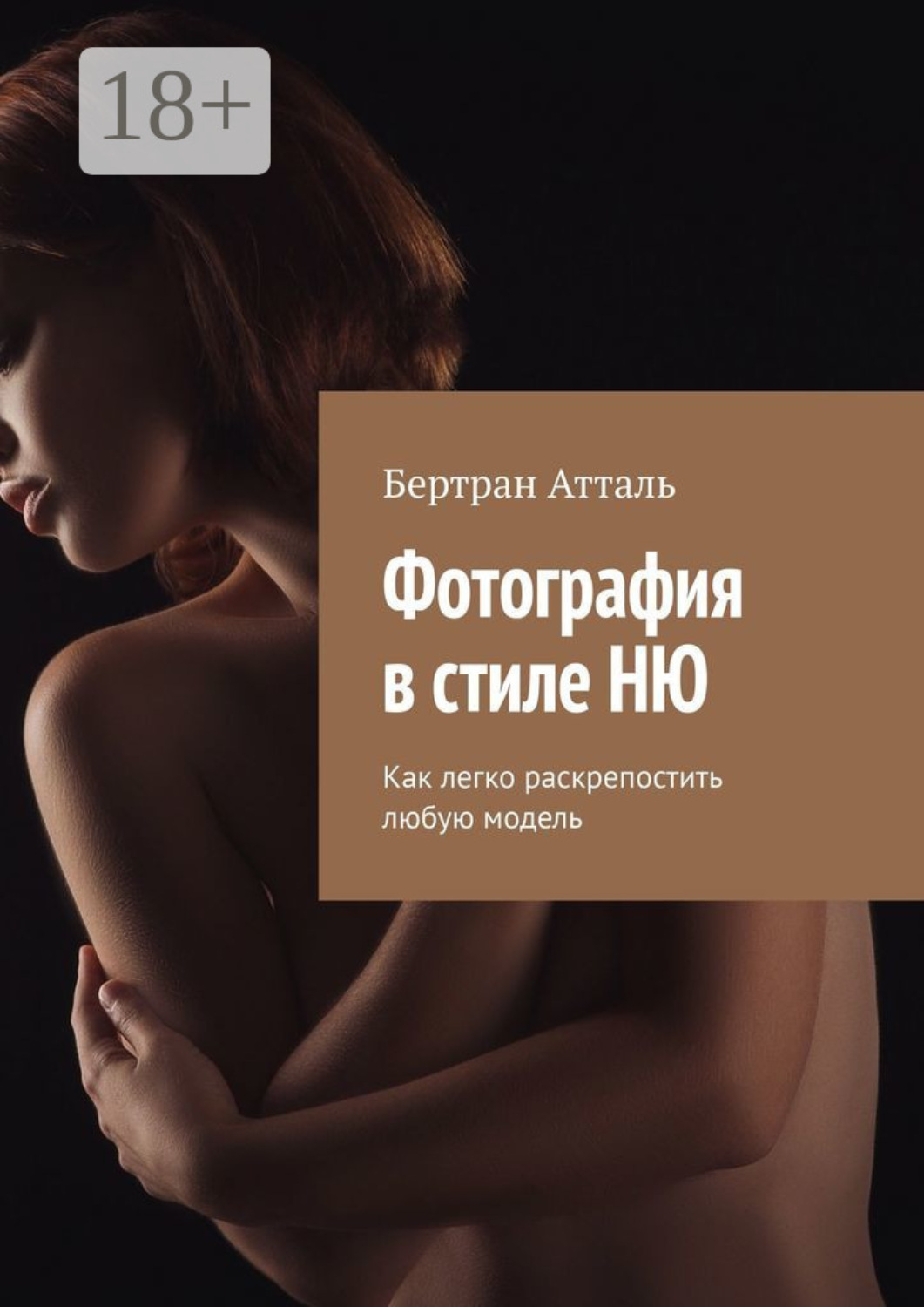 Обложка книги «Фотография в стиле ню. Как легко раскрепостить любую модель»