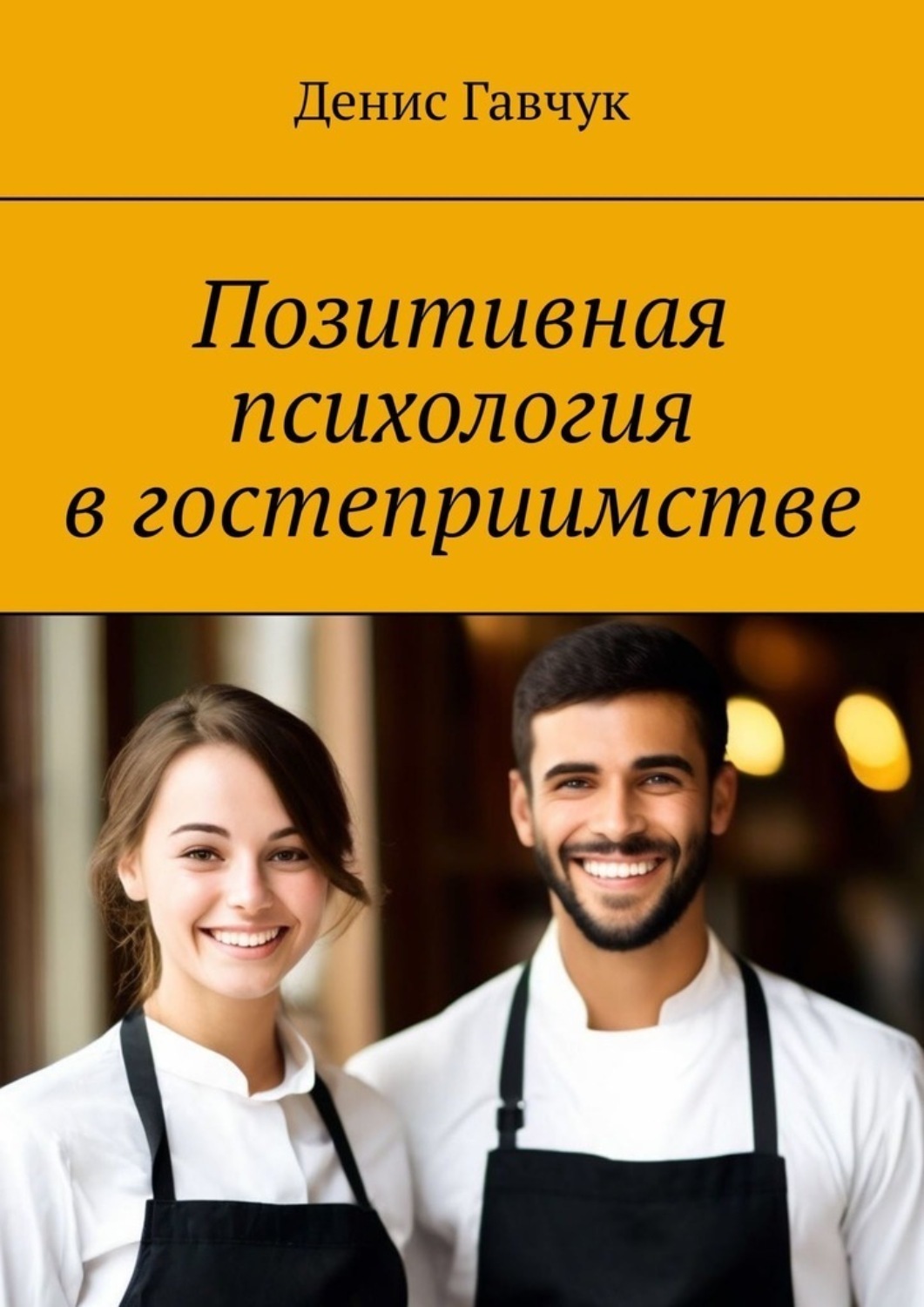 Обложка книги «Позитивная психология в гостеприимстве»