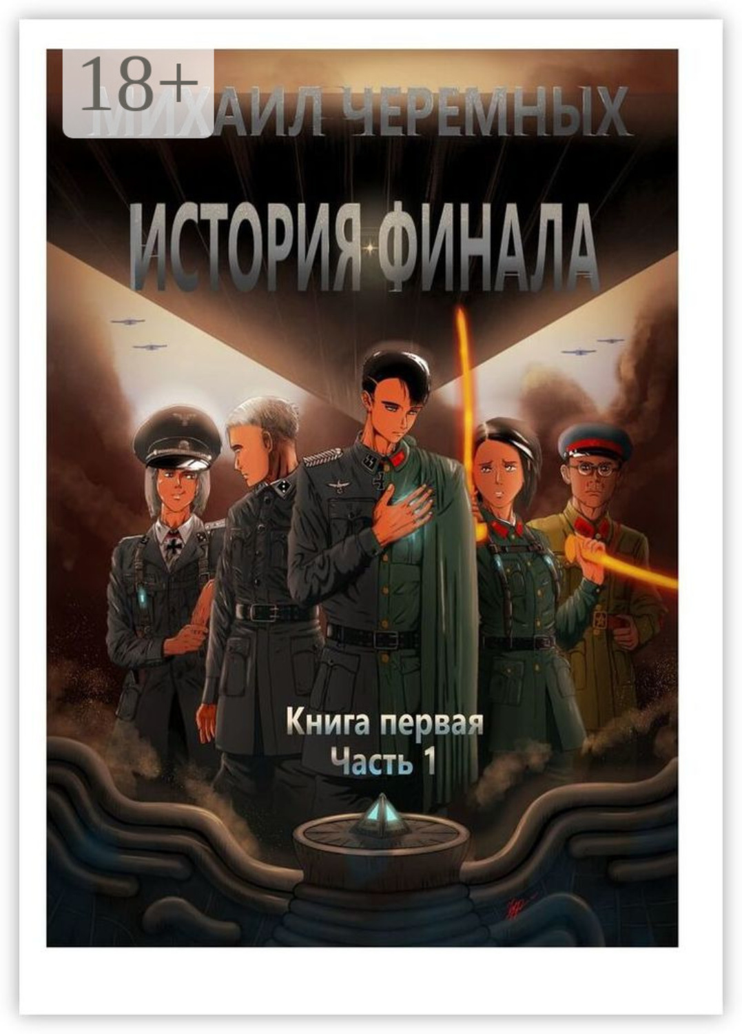 Обложка книги «История Финала. Книга 1. Часть 1»