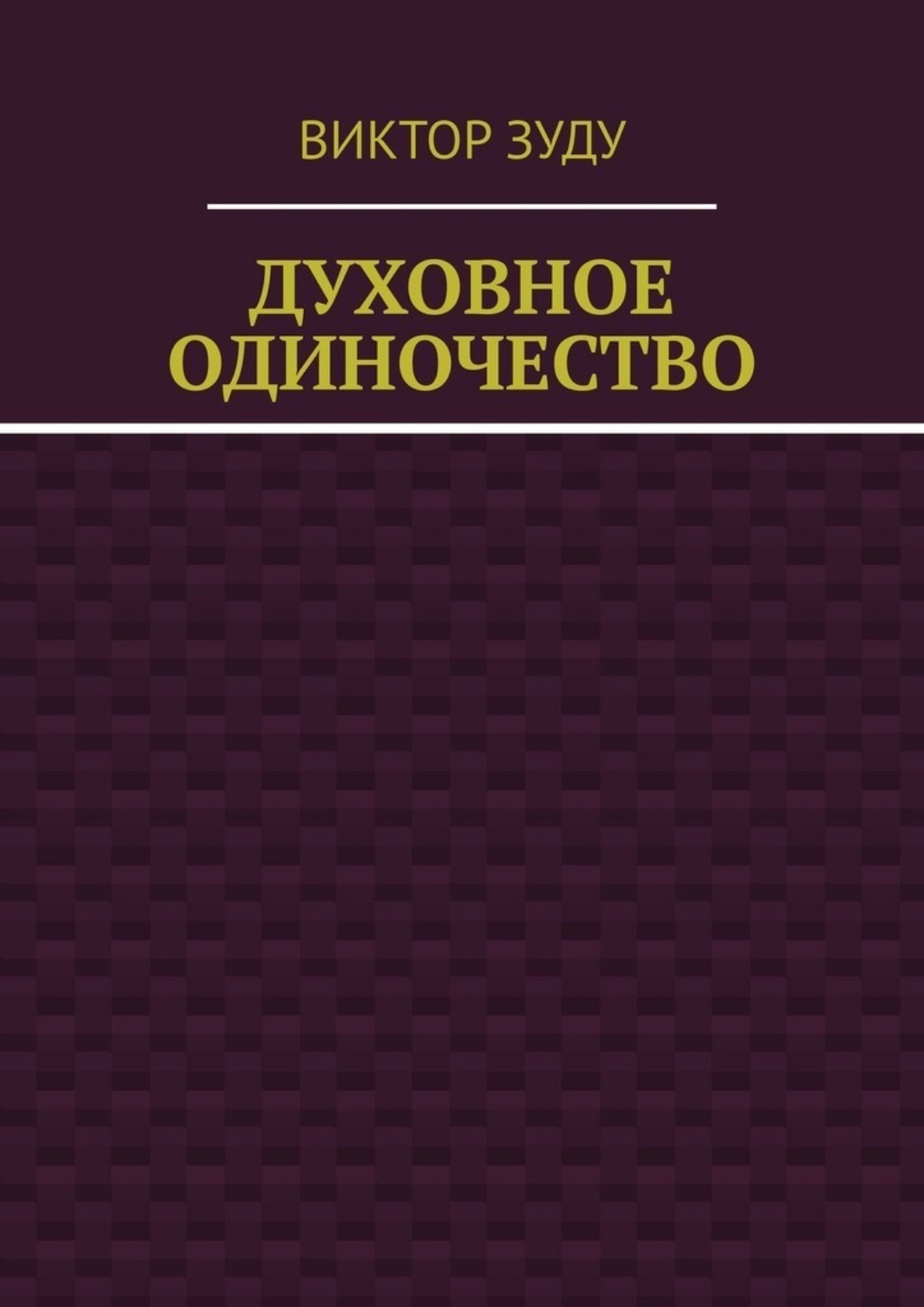 Обложка книги «Духовное одиночество»