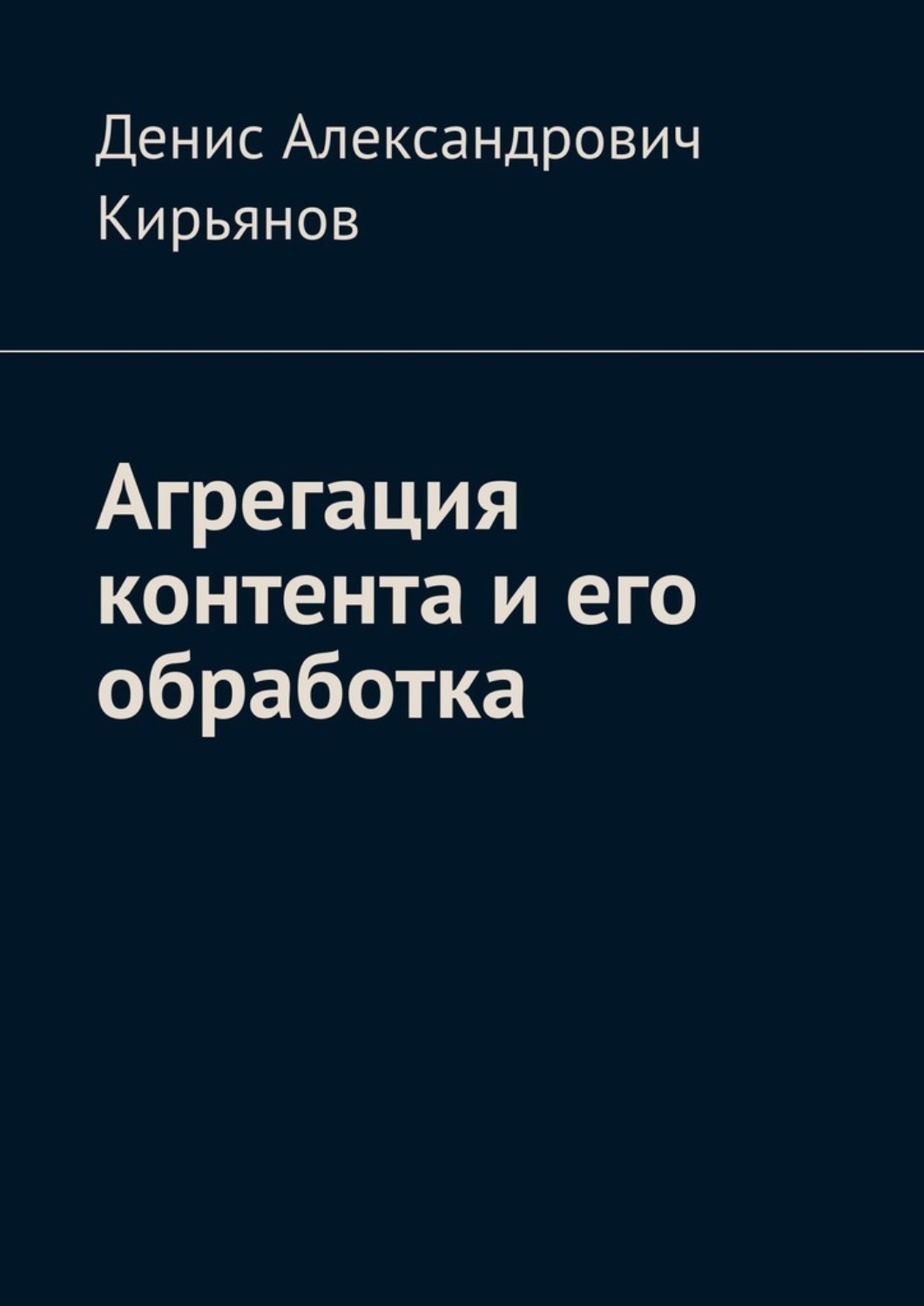 Обложка книги «Агрегация контента и его обработка. Сборник статей по архитектуре распределенных систем и программной инженерии»