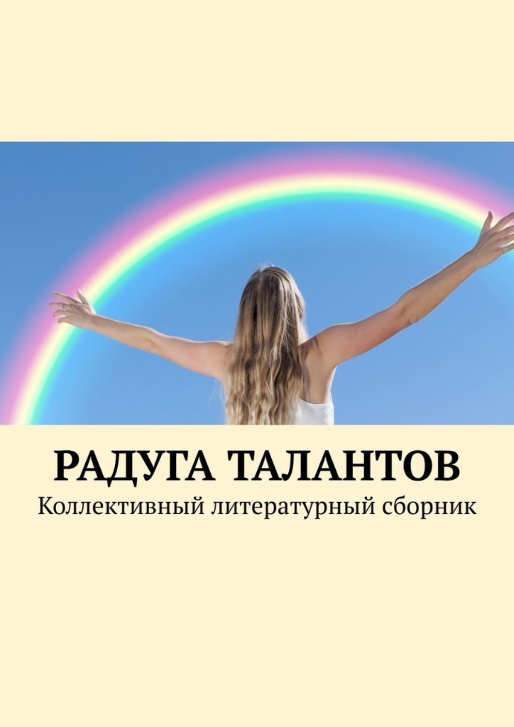 Обложка книги «Радуга талантов. Коллективный литературный сборник»