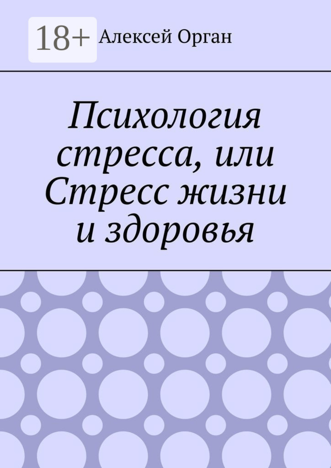 Обложка книги «Психология стресса, или Стресс жизни и здоровья»
