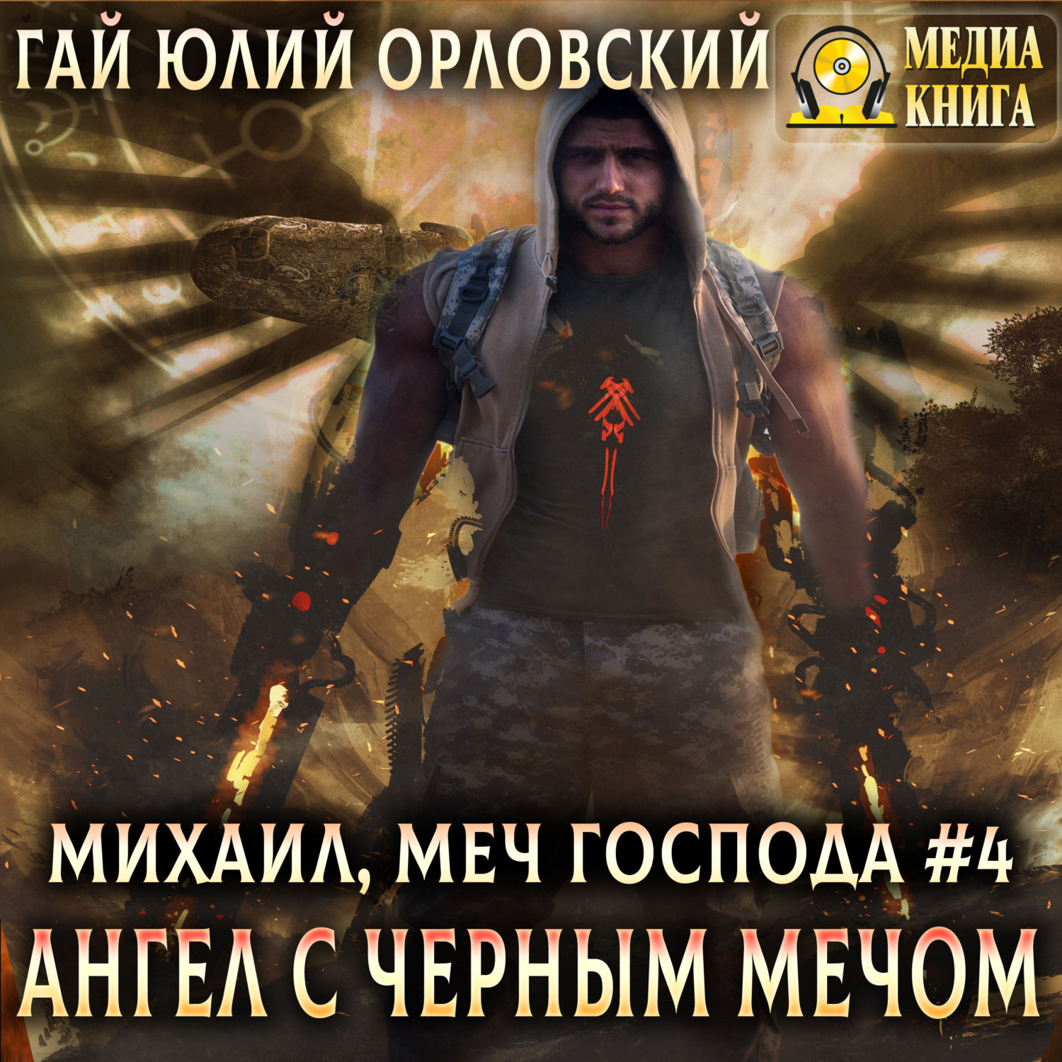 Обложка книги «Ангел с черным мечом»