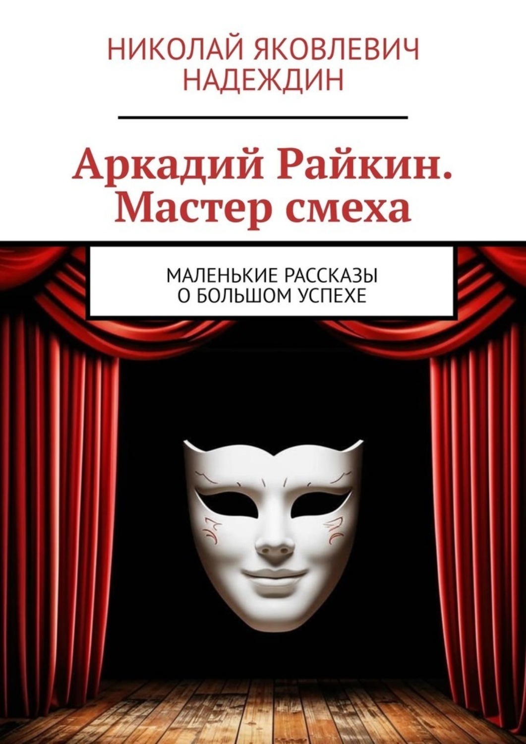 Обложка книги «Аркадий Райкин. Мастер смеха. Маленькие рассказы о большом успехе»