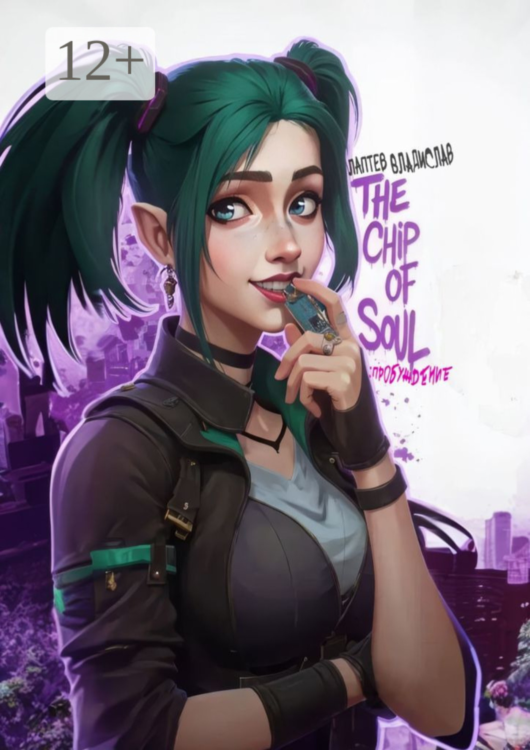 Обложка книги «The Chip Of Soul: Пробуждение»