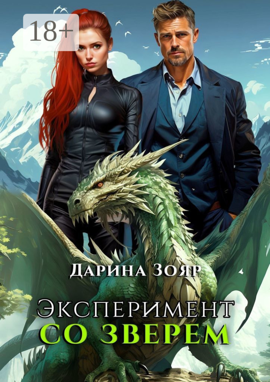 Обложка книги «Эксперимент со зверем. Цикл «Университет Азуин»»