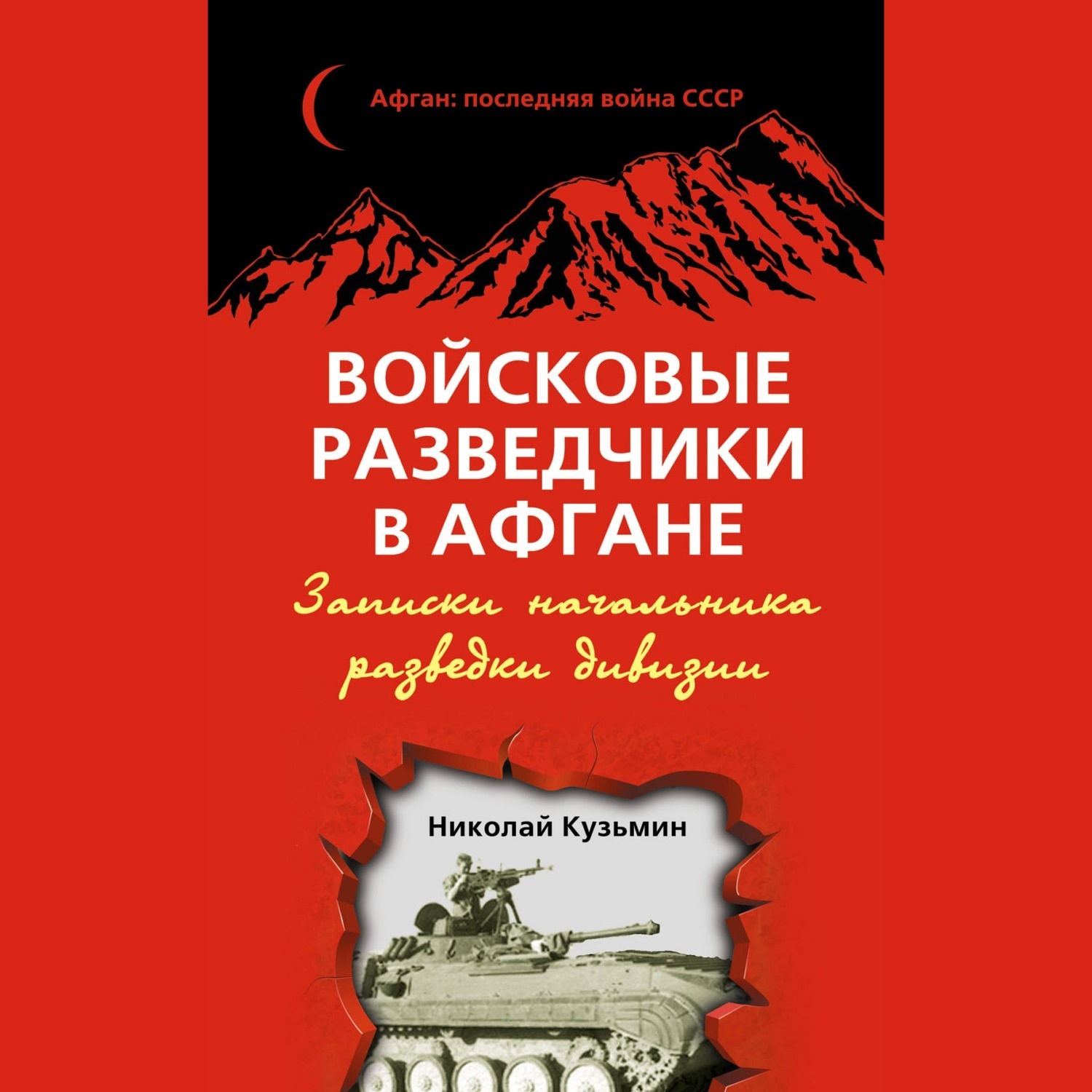 Обложка книги «Войсковые разведчики в Афгане. Записки начальника разведки дивизии»