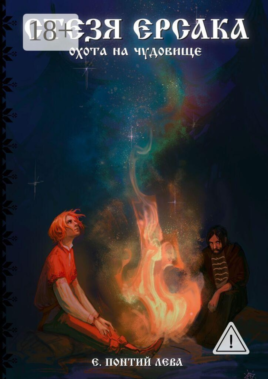 Обложка книги «Стезя Ерсака. Охота на чудовище»