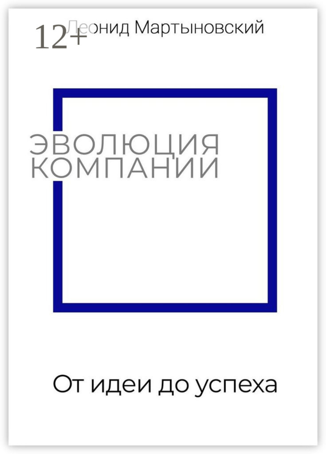 Обложка книги «Эволюция компании. От идеи до успеха»