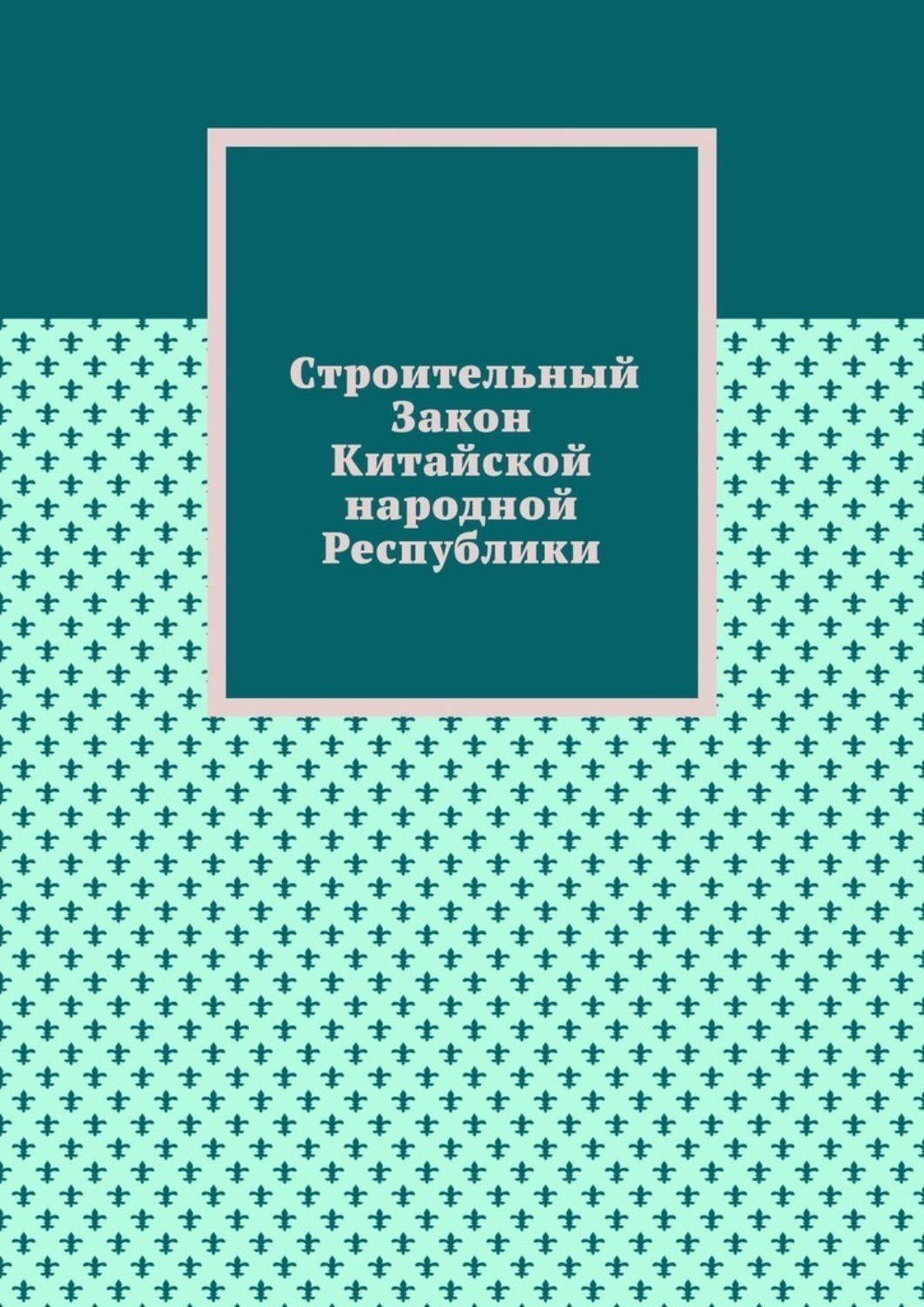 Обложка книги «Строительный Закон Китайской народной Республики»