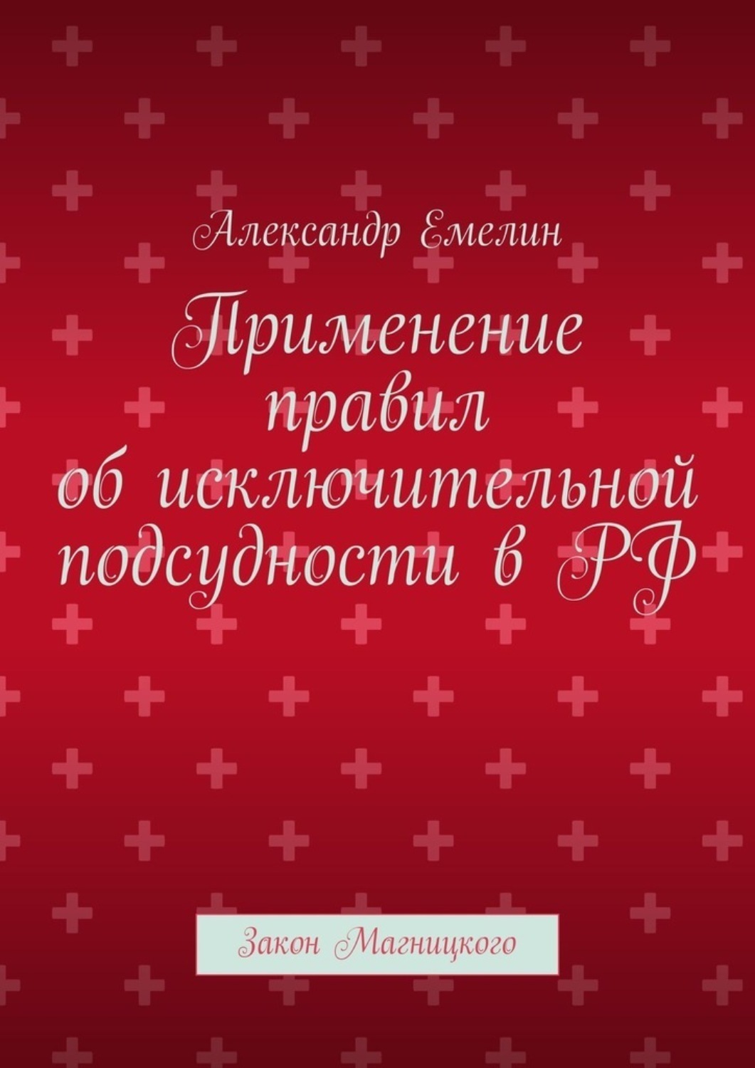 Обложка книги «Применение правил об исключительной подсудности в РФ. Закон Магницкого»