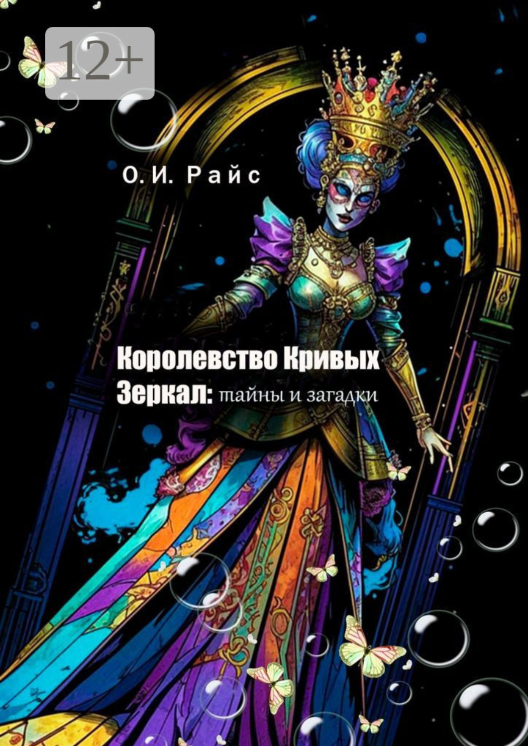Обложка книги «Королевство Кривых Зеркал: Тайны и загадки»