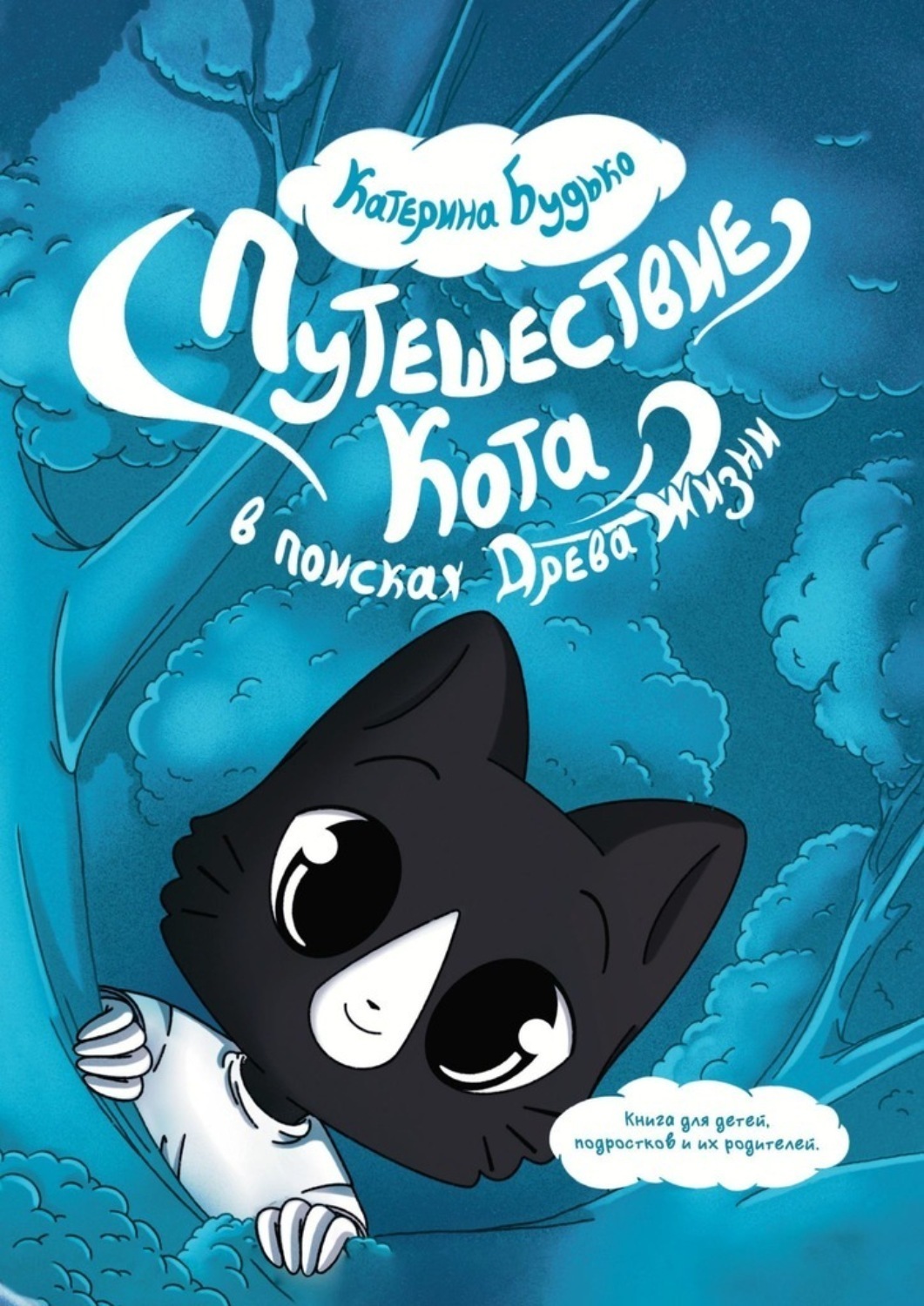 Обложка книги «Путешествие Кота. В поисках Древа Жизни»
