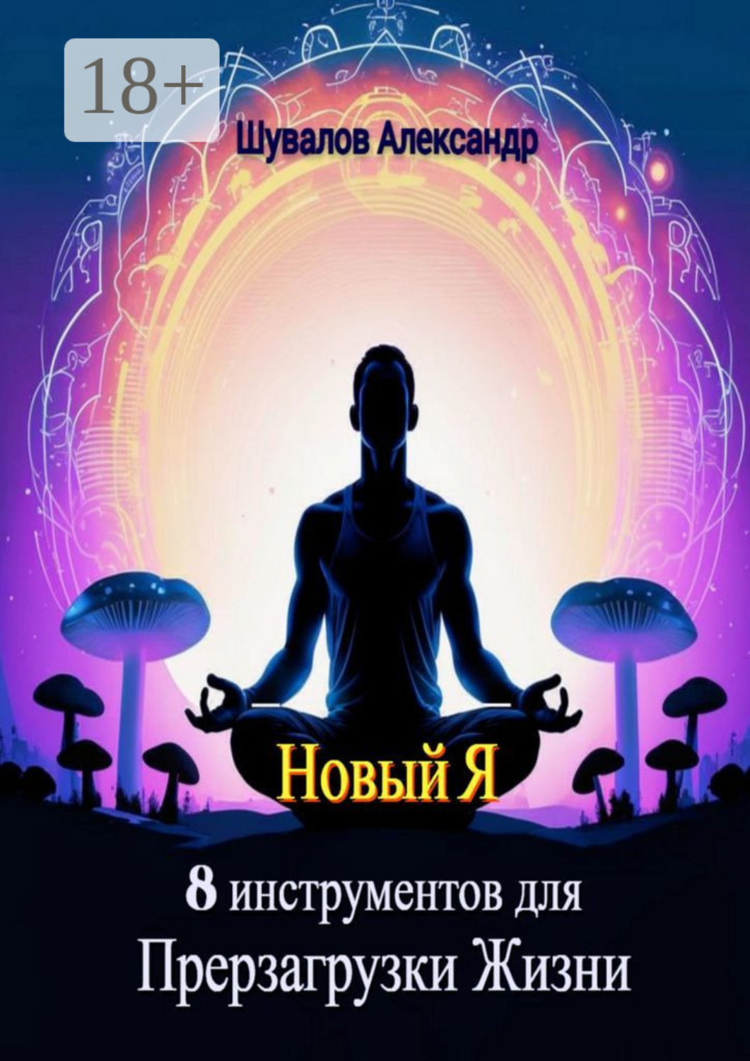 Обложка книги «Новый Я. 8 инструментов для перезагрузки жизни»