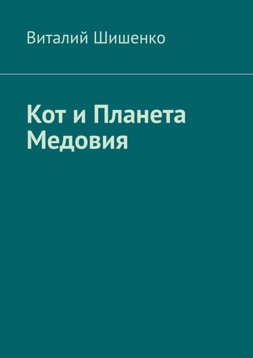 Обложка книги «Кот и Планета Медовия»