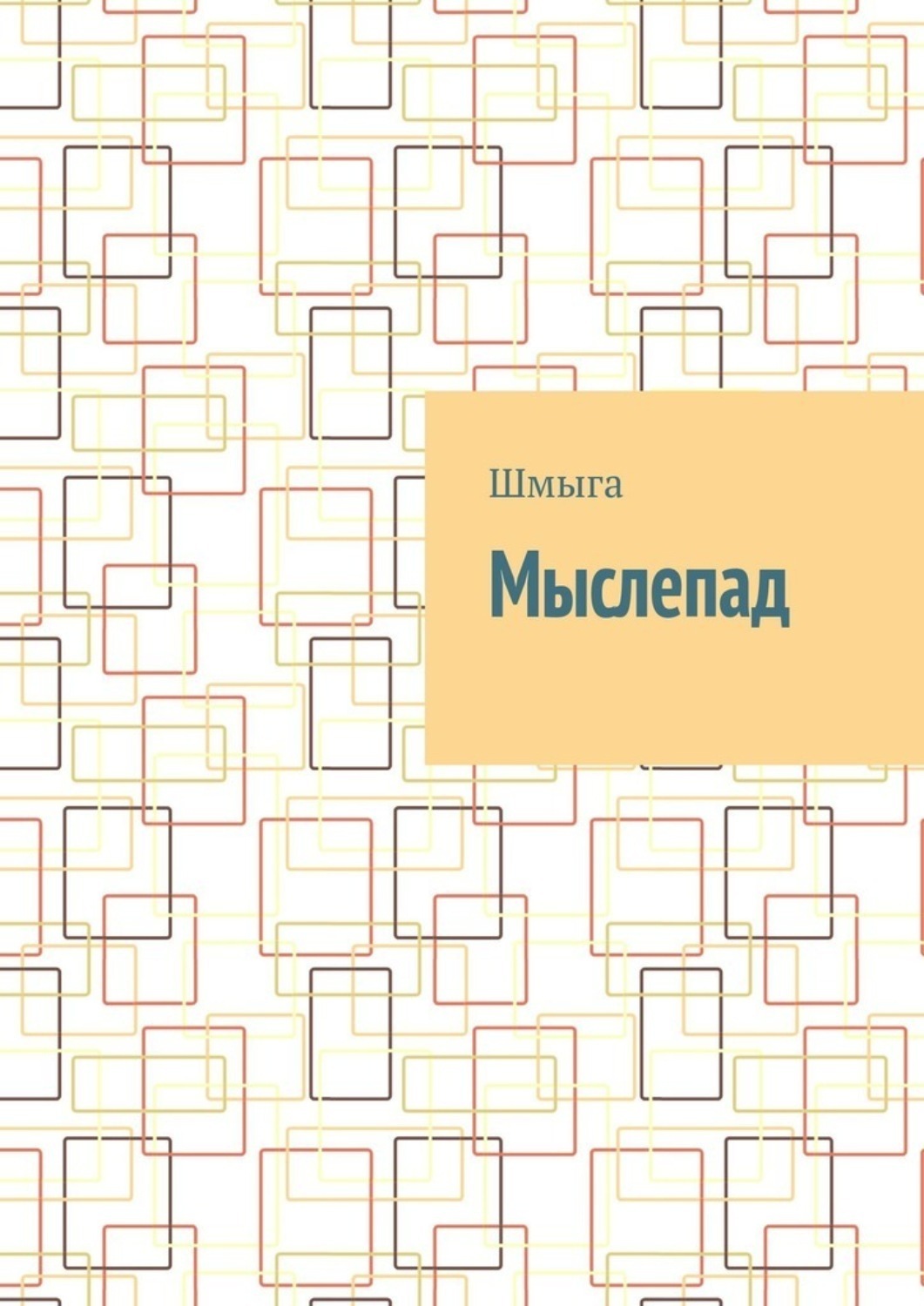 Обложка книги «Мыслепад»