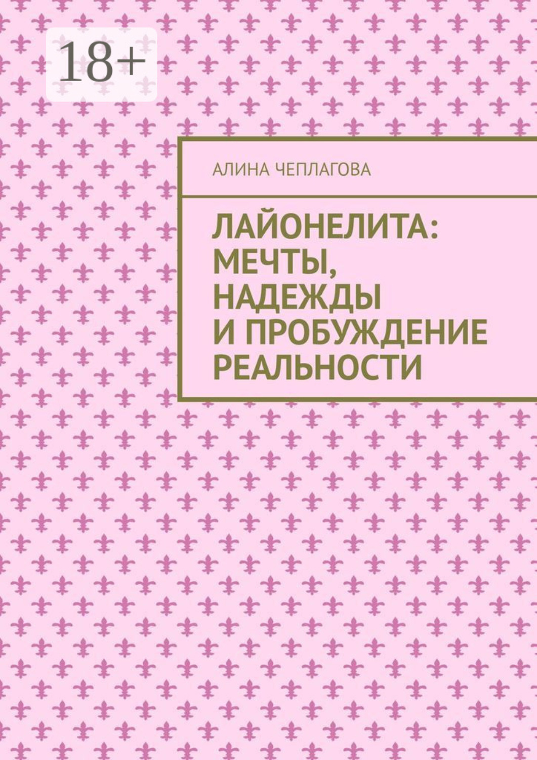 Обложка книги «Лайонелита: Мечты, надежды и пробуждение реальности»