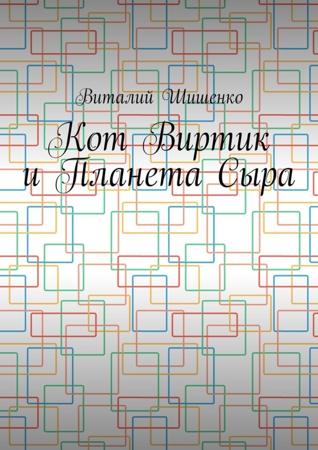 Обложка книги «Кот Виртик и Планета Сыра. Приключение виртуального кота на планете мышей»
