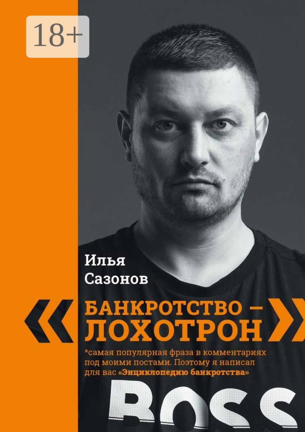 Обложка книги ««Банкротство – лохотрон!». Энциклопедия банкротства»