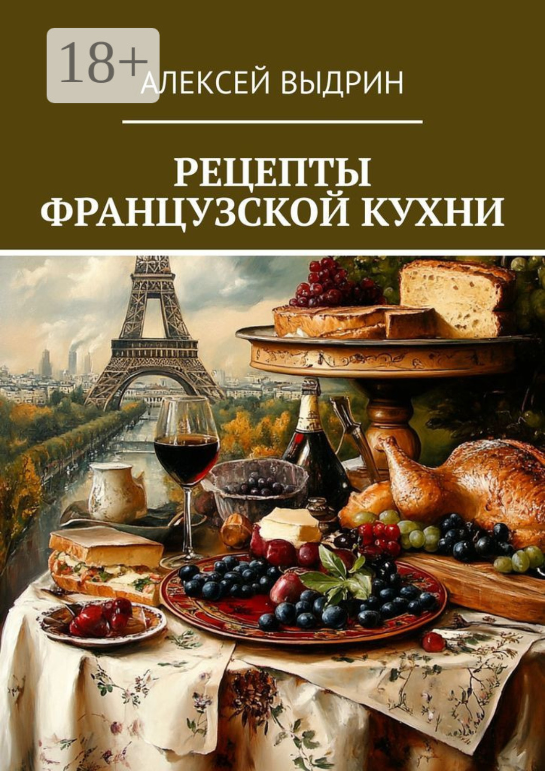 Обложка книги «Рецепты французской кухни»