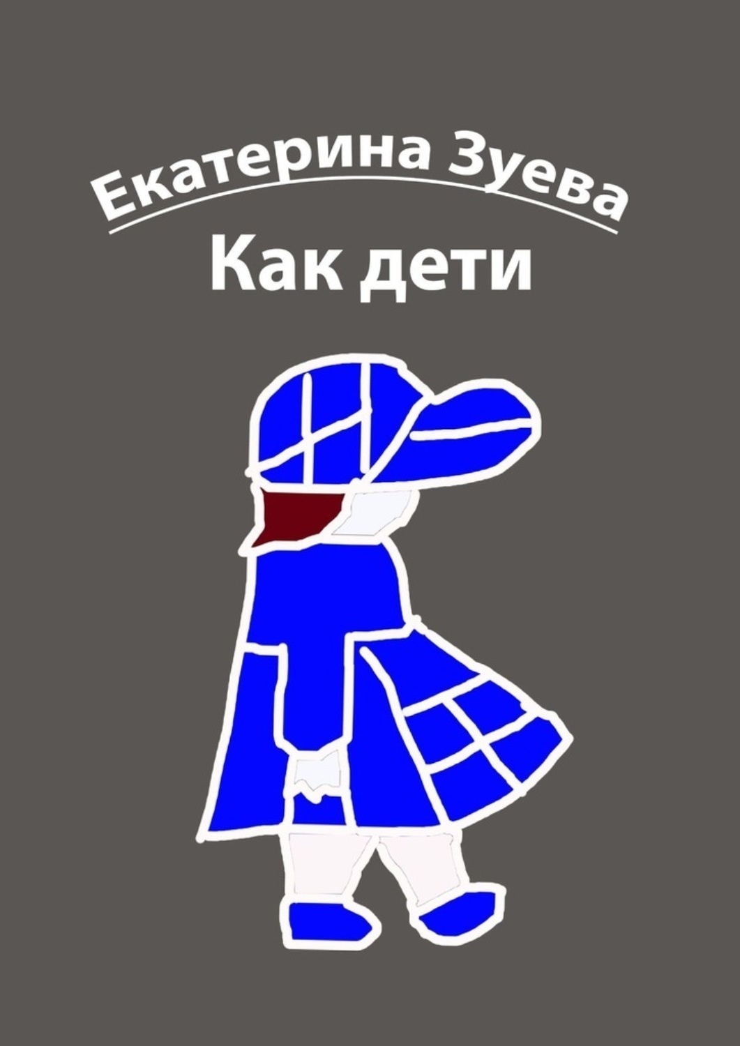 Обложка книги «Как дети. Стихи для детей»