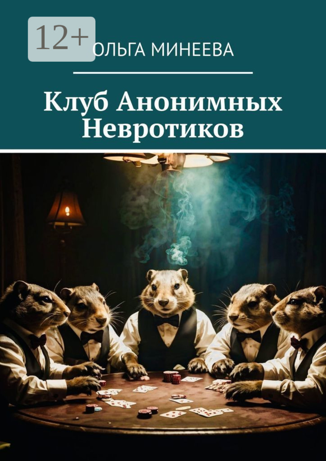 Обложка книги «Клуб анонимных невротиков»