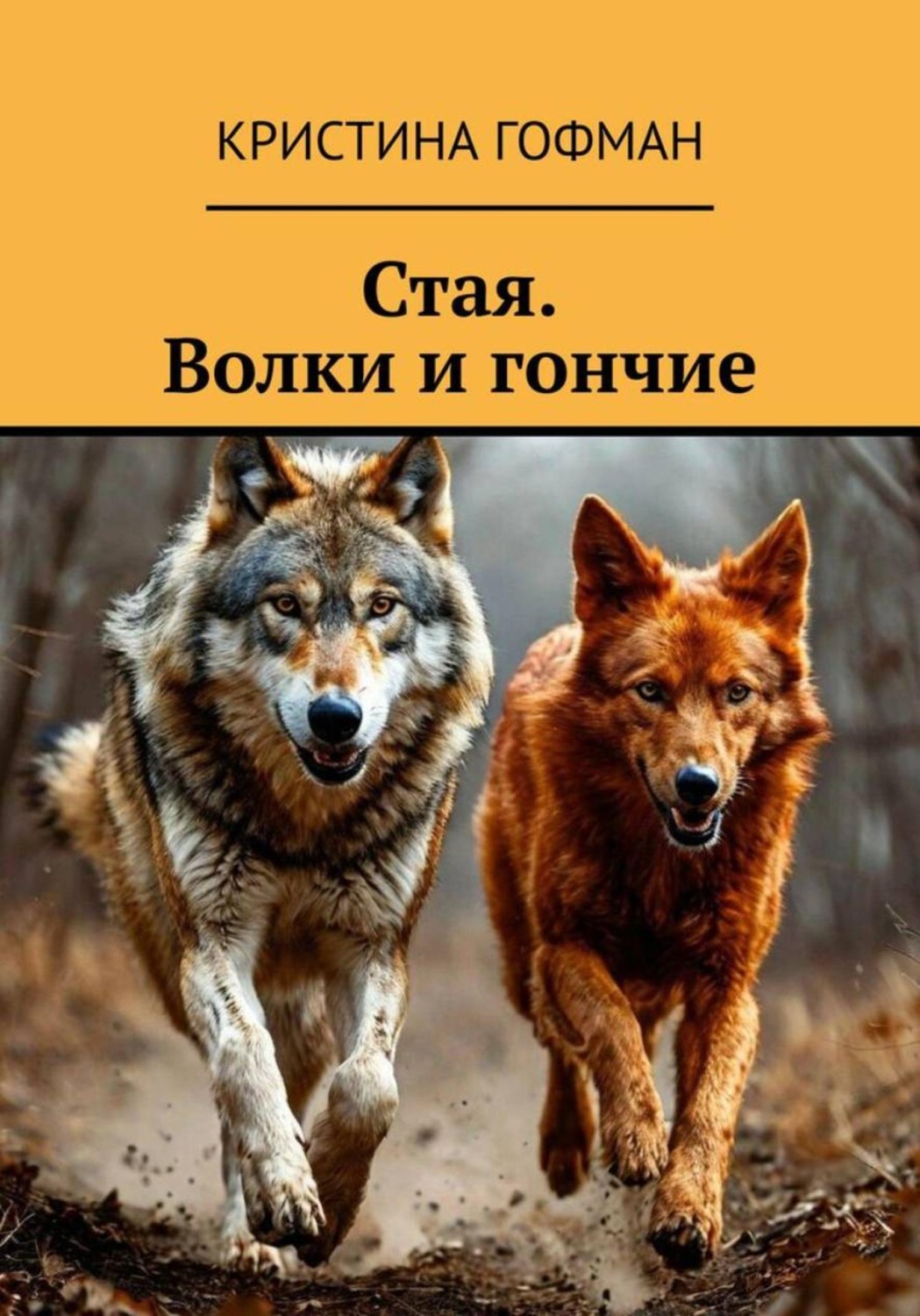 Обложка книги «Стая. Волки и гончие»