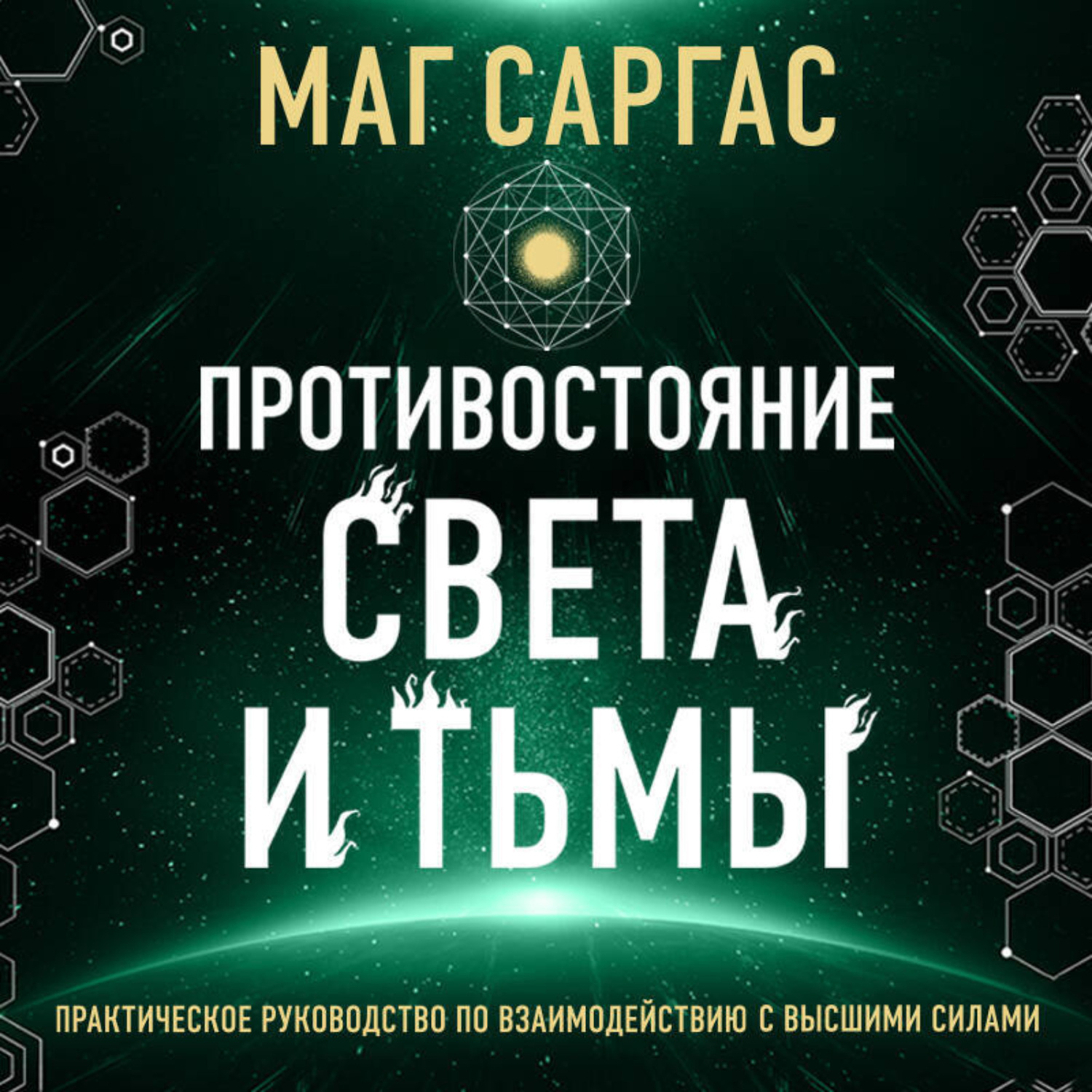 Обложка книги «Противостояние Света и Тьмы»