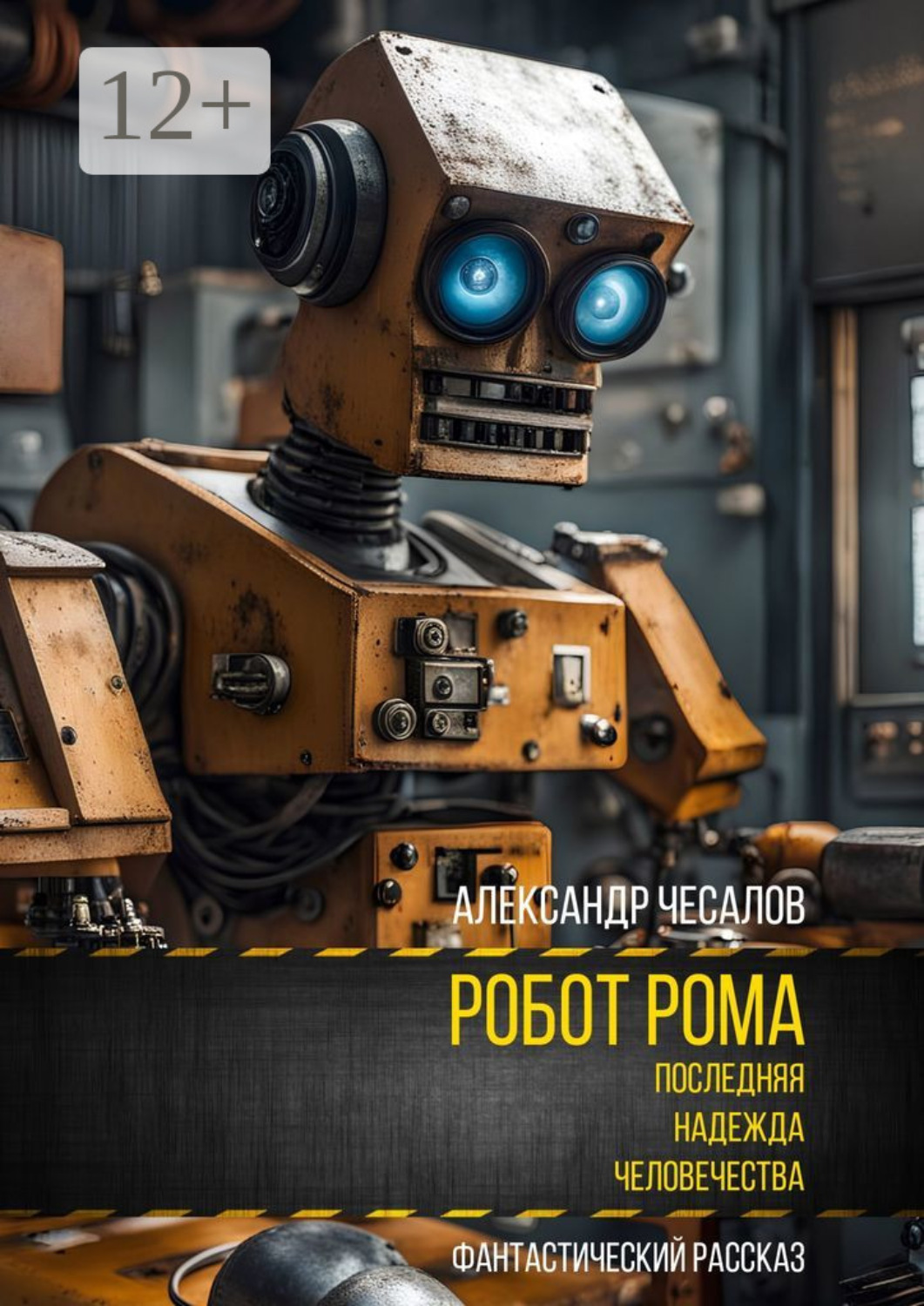 Обложка книги «Робот Рома: последняя надежда человечества. Фантастический рассказ»