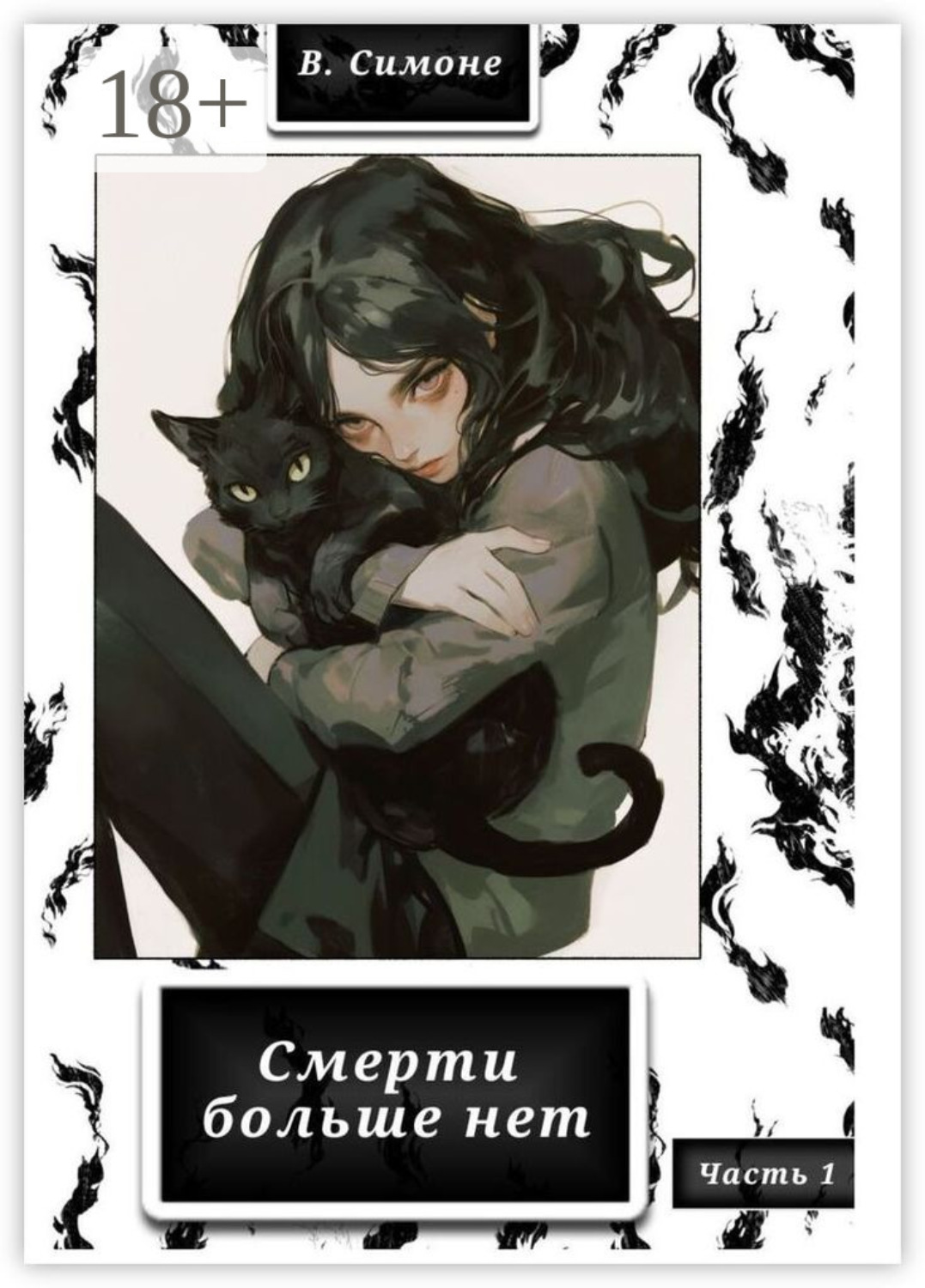 Обложка книги «Смерти больше нет»