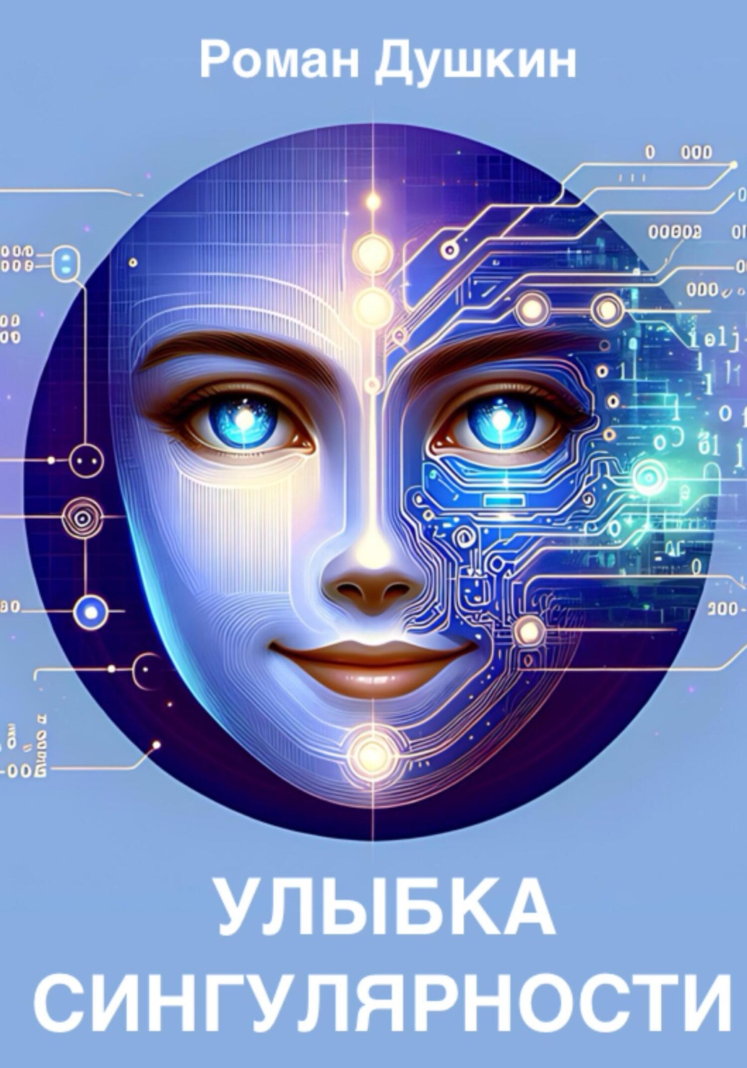 Обложка книги «Улыбка сингулярности»
