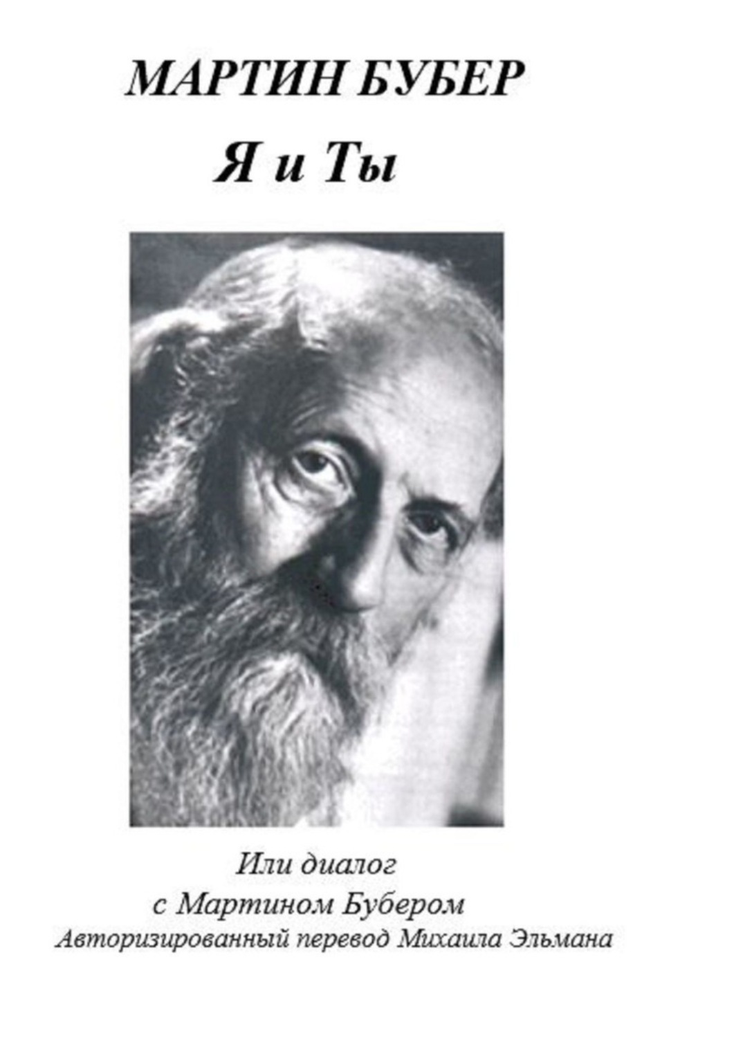 Обложка книги «Я и Ты, или Диалог с Мартином Бубером»