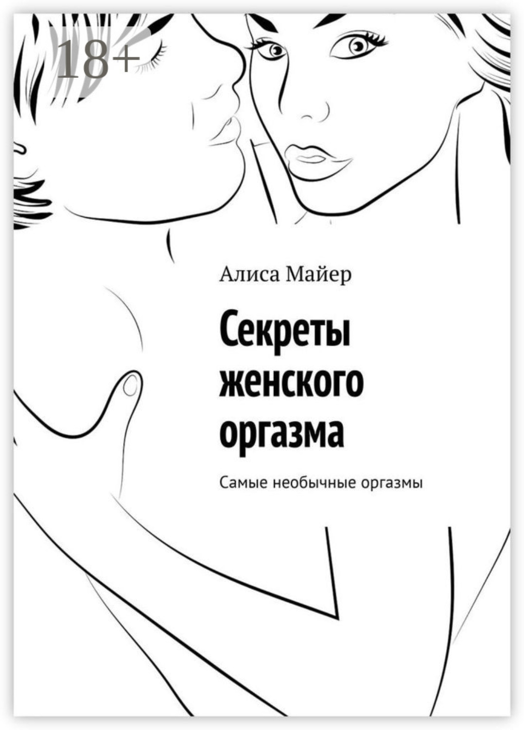 Обложка книги «Секреты женского оргазма. Самые необычные оргазмы»