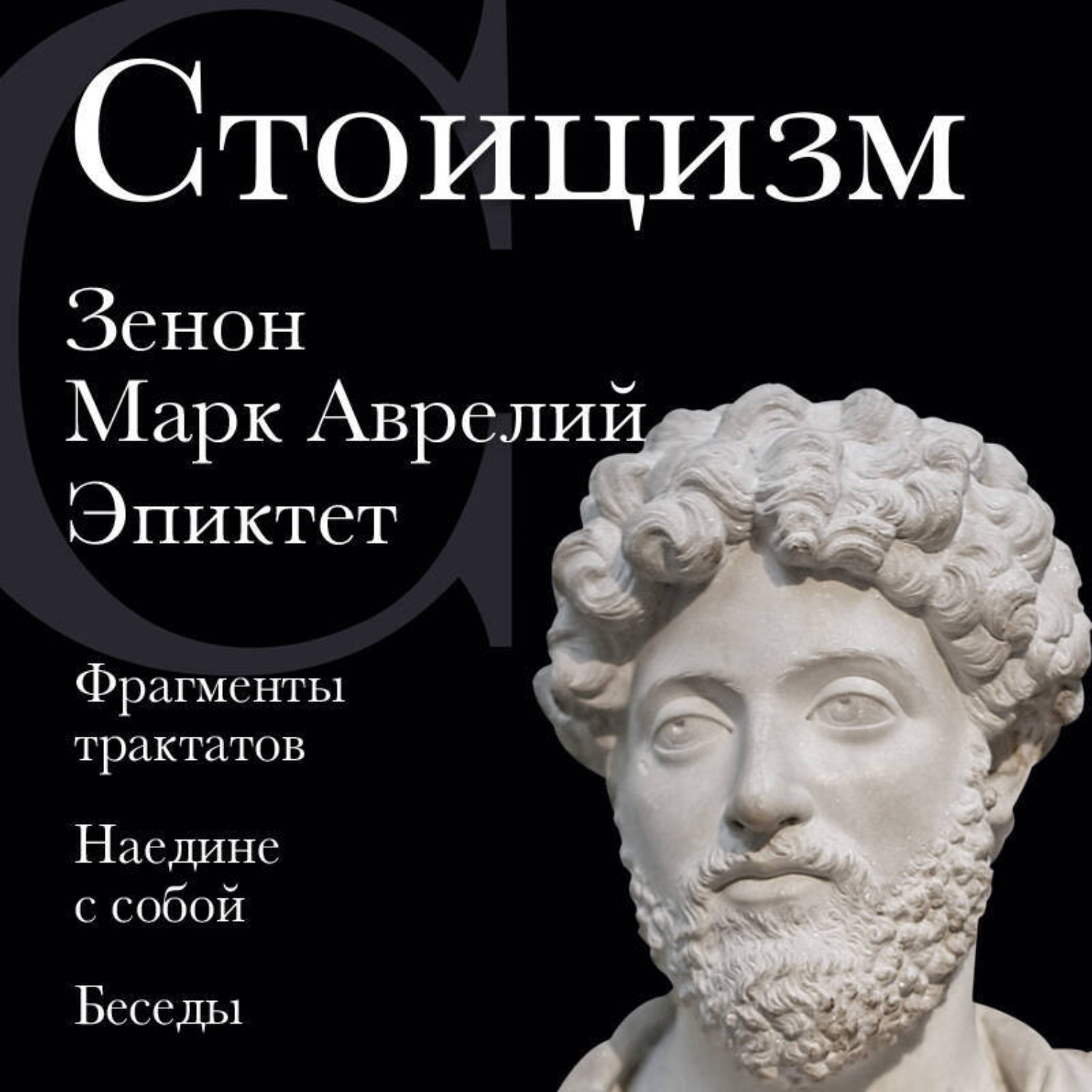 Обложка книги «Стоицизм. Зенон, Марк Аврелий, Эпиктет»