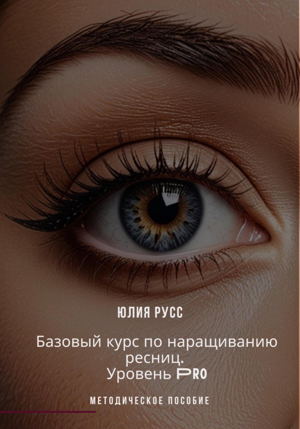 Обложка книги «Базовый курс по наращиванию ресниц. PRO. Методическое пособие»