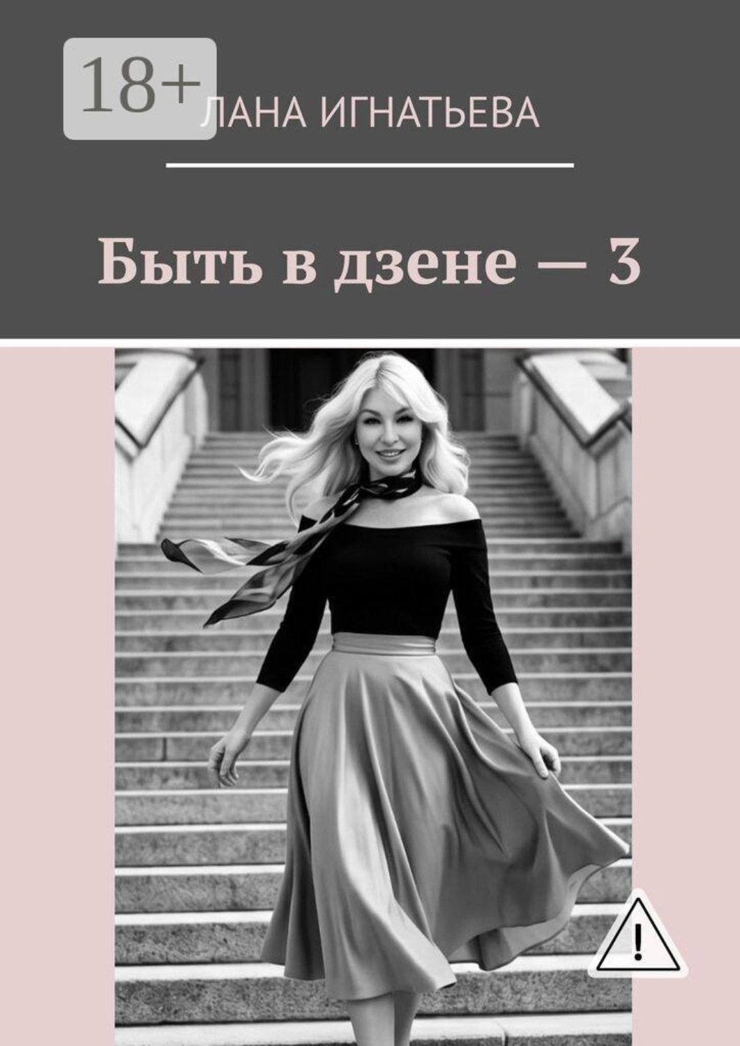 Обложка книги «Быть в дзене — 3»