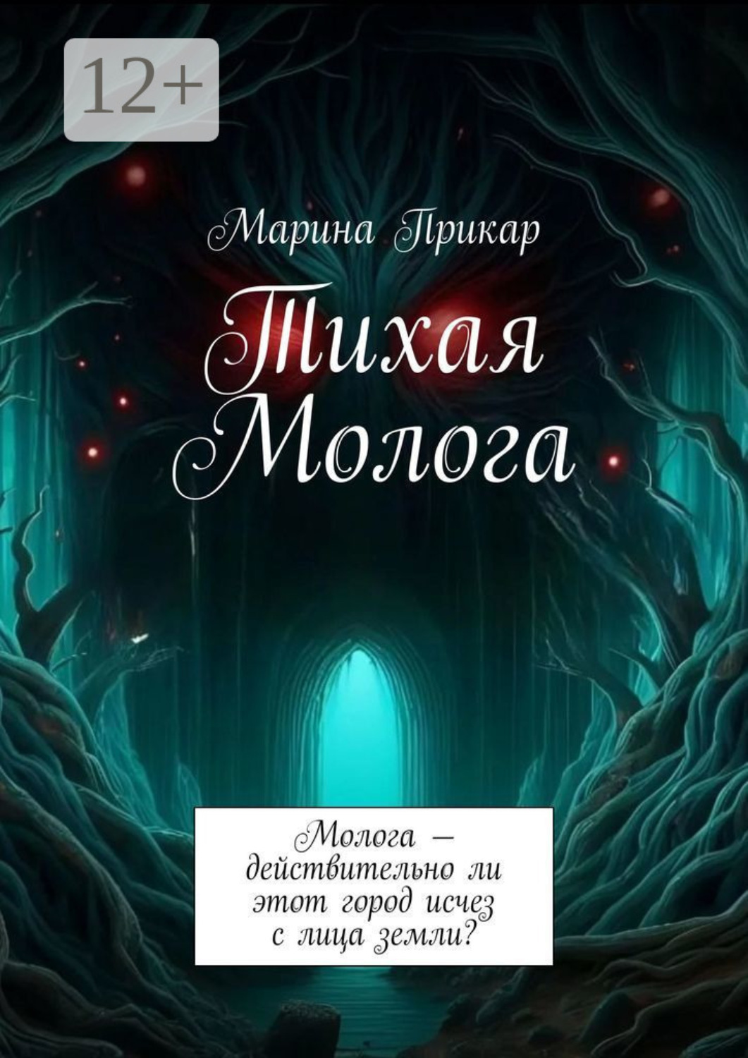 Обложка книги «Тихая Молога. Молога – действительно ли этот город исчез с лица земли?»