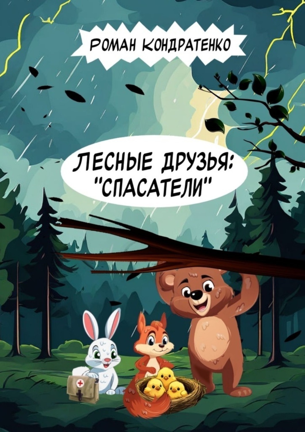 Обложка книги «Лесные друзья: «Спасатели»»