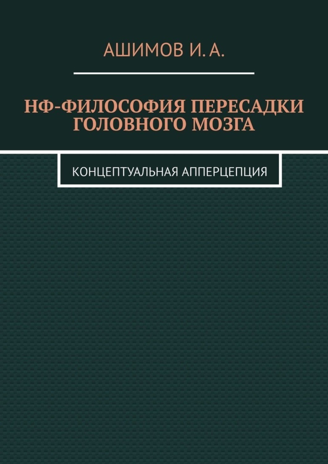 Обложка книги «НФ-философия пересадки головного мозга. Концептуальная апперцепция»